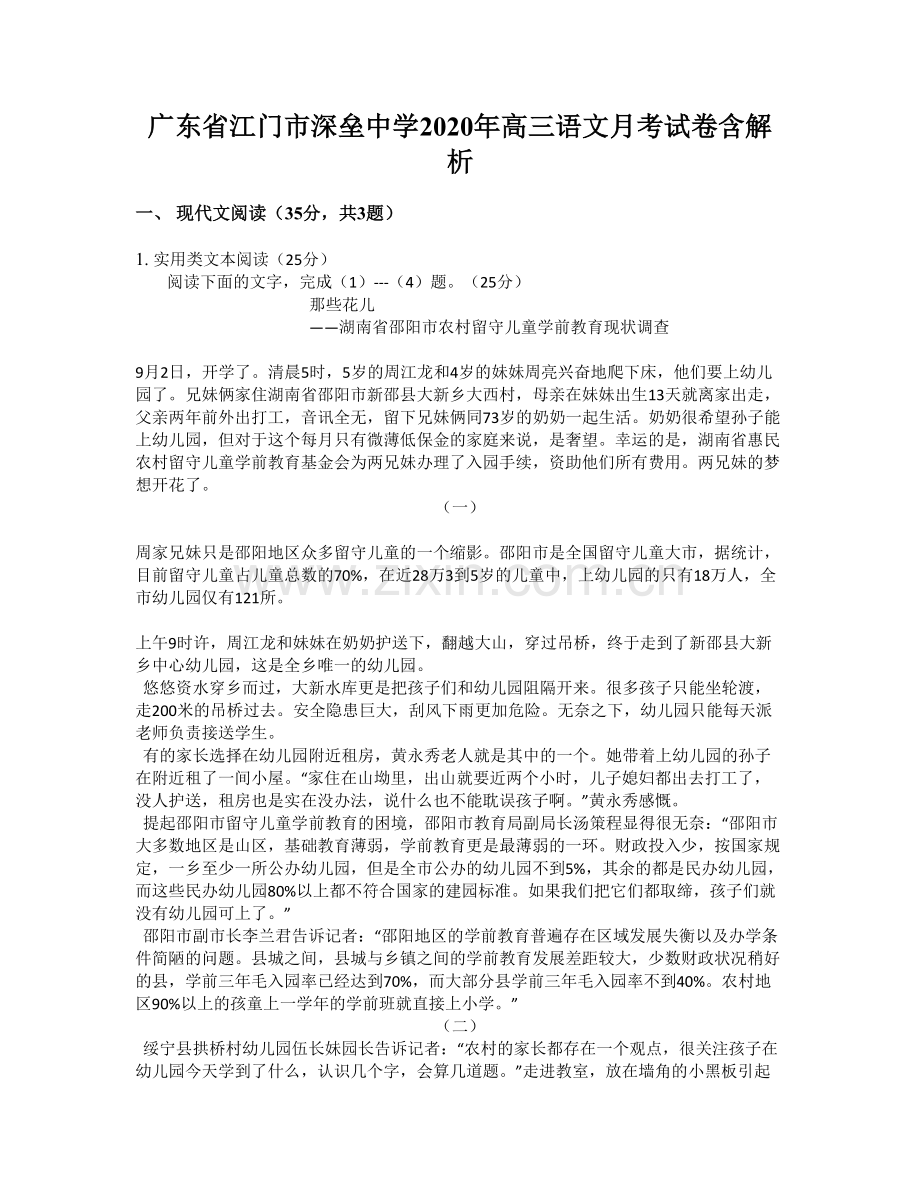 广东省江门市深垒中学2020年高三语文月考试卷含解析.docx_第1页