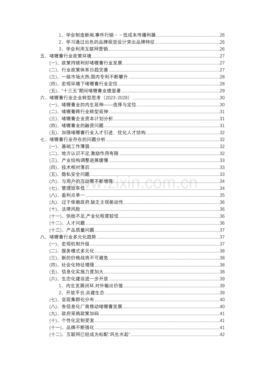 2023年啫喱膏行业分析报告及未来五至十年行业发展报告.doc_第3页