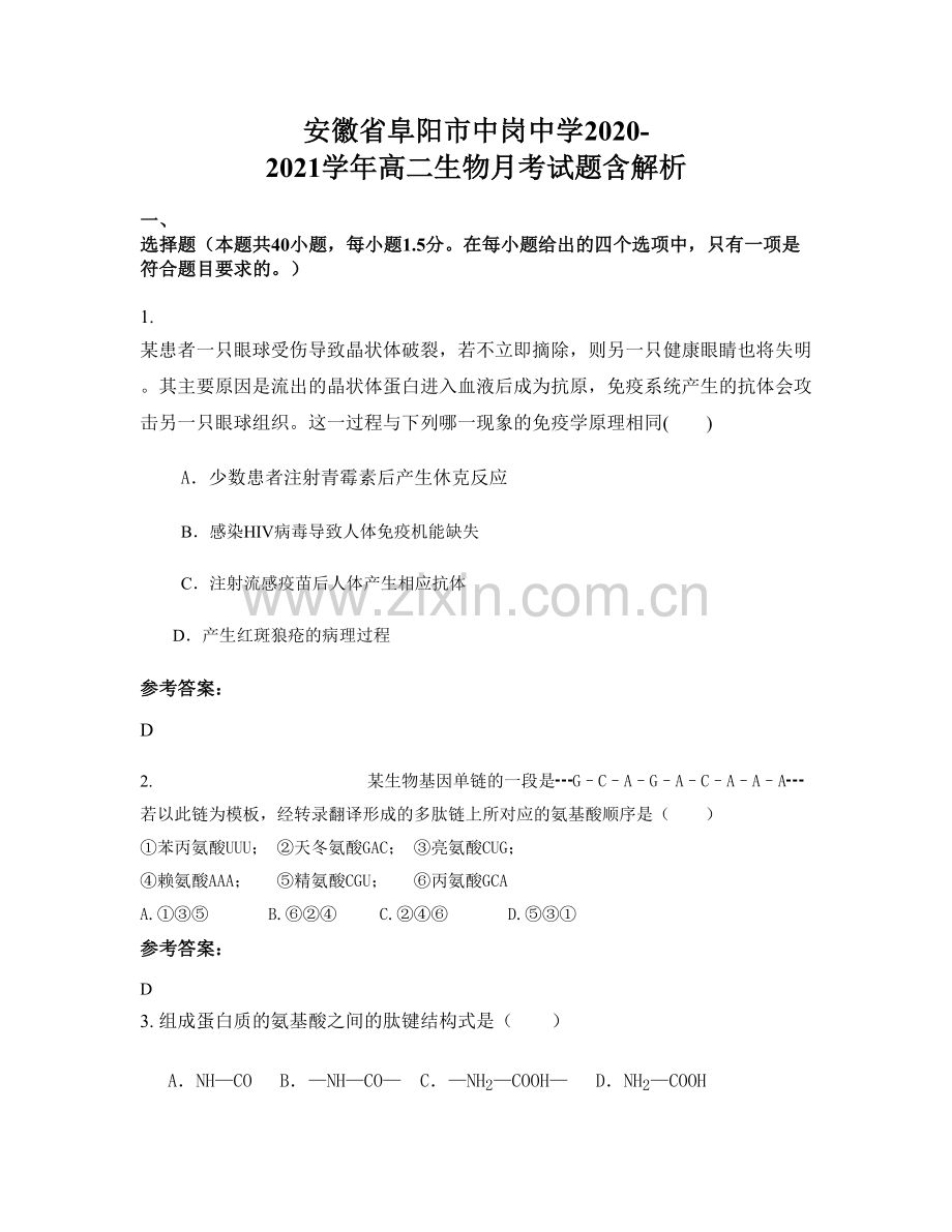 安徽省阜阳市中岗中学2020-2021学年高二生物月考试题含解析.docx_第1页