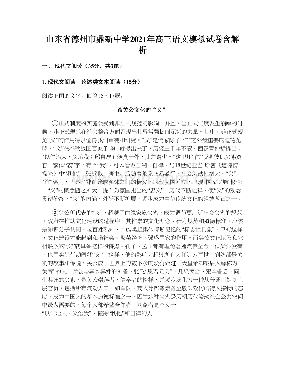 山东省德州市鼎新中学2021年高三语文模拟试卷含解析.docx_第1页