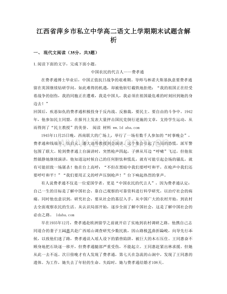 江西省萍乡市私立中学高二语文上学期期末试题含解析.docx_第1页