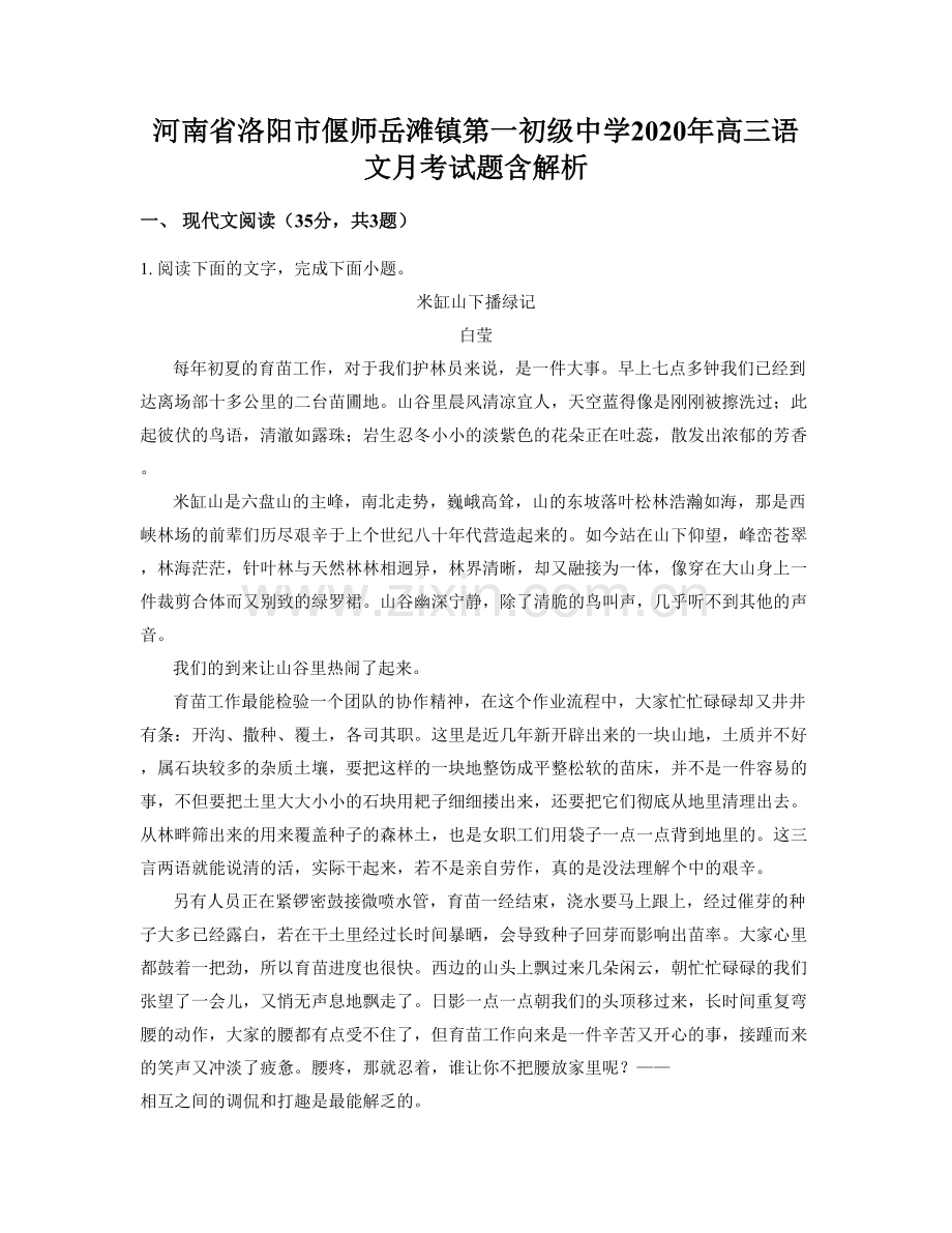 河南省洛阳市偃师岳滩镇第一初级中学2020年高三语文月考试题含解析.docx_第1页