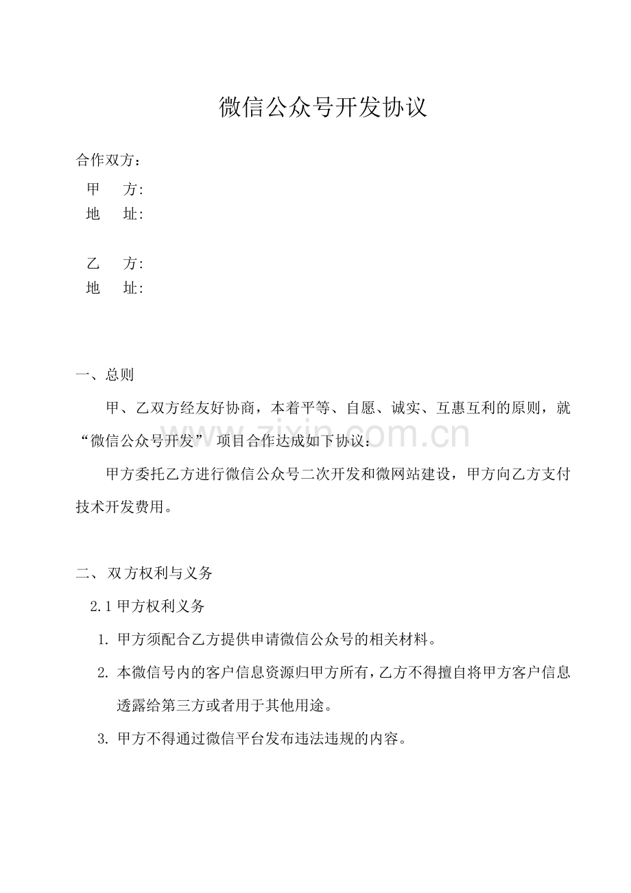 永信阀门微信公众平台开发协议(1).doc_第1页