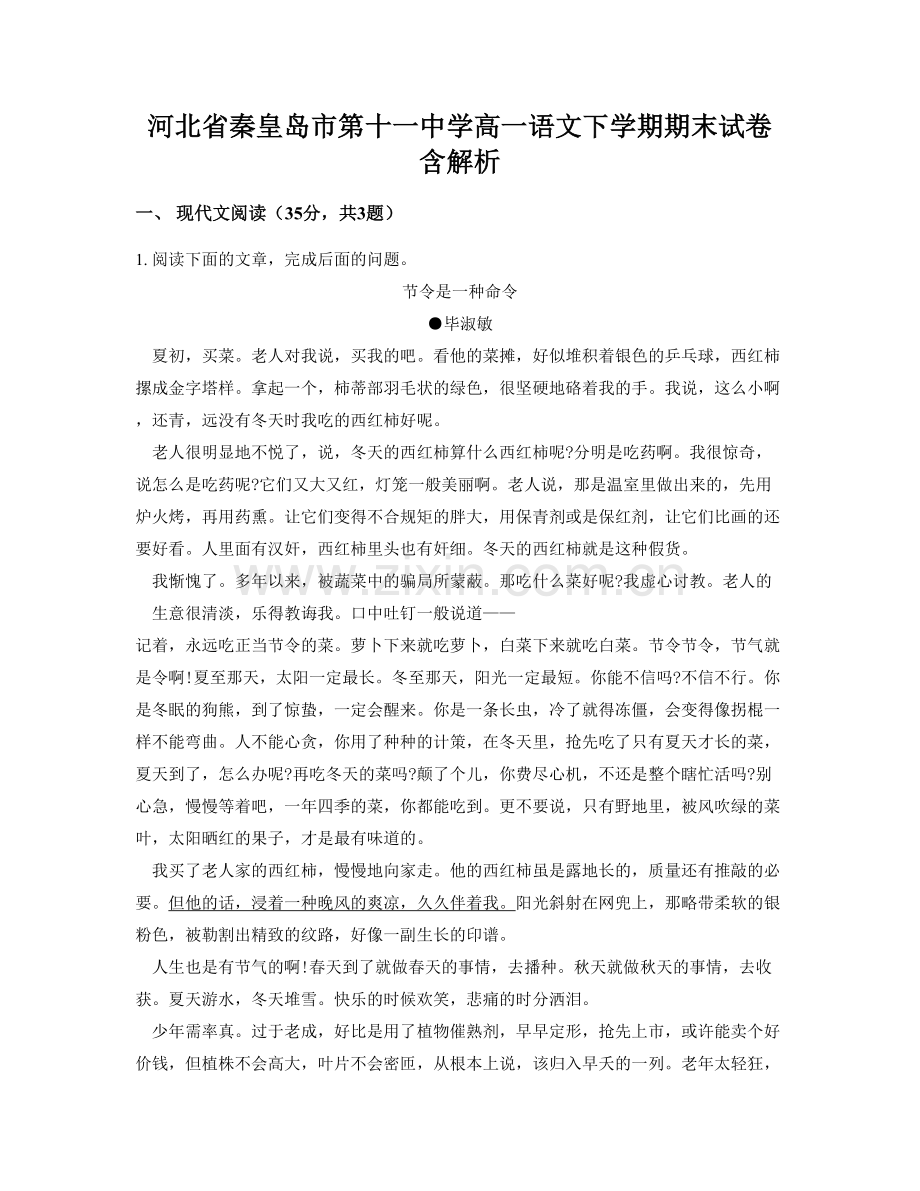 河北省秦皇岛市第十一中学高一语文下学期期末试卷含解析.docx_第1页