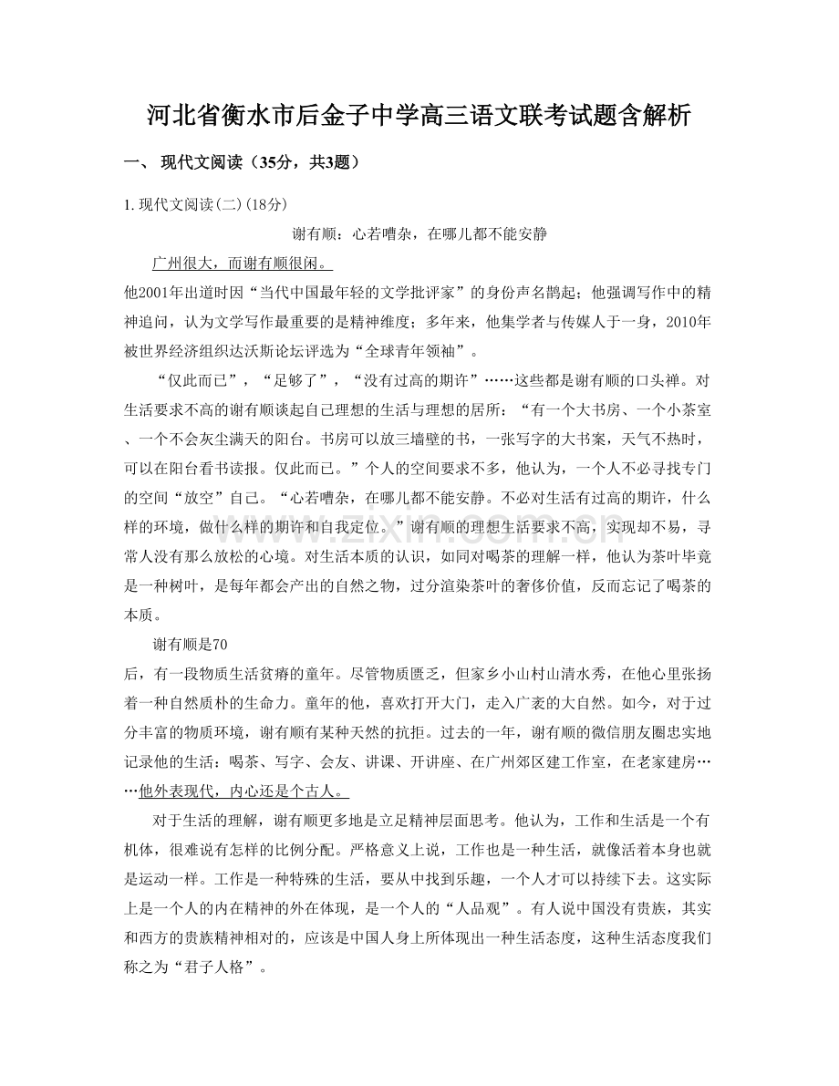 河北省衡水市后金子中学高三语文联考试题含解析.docx_第1页