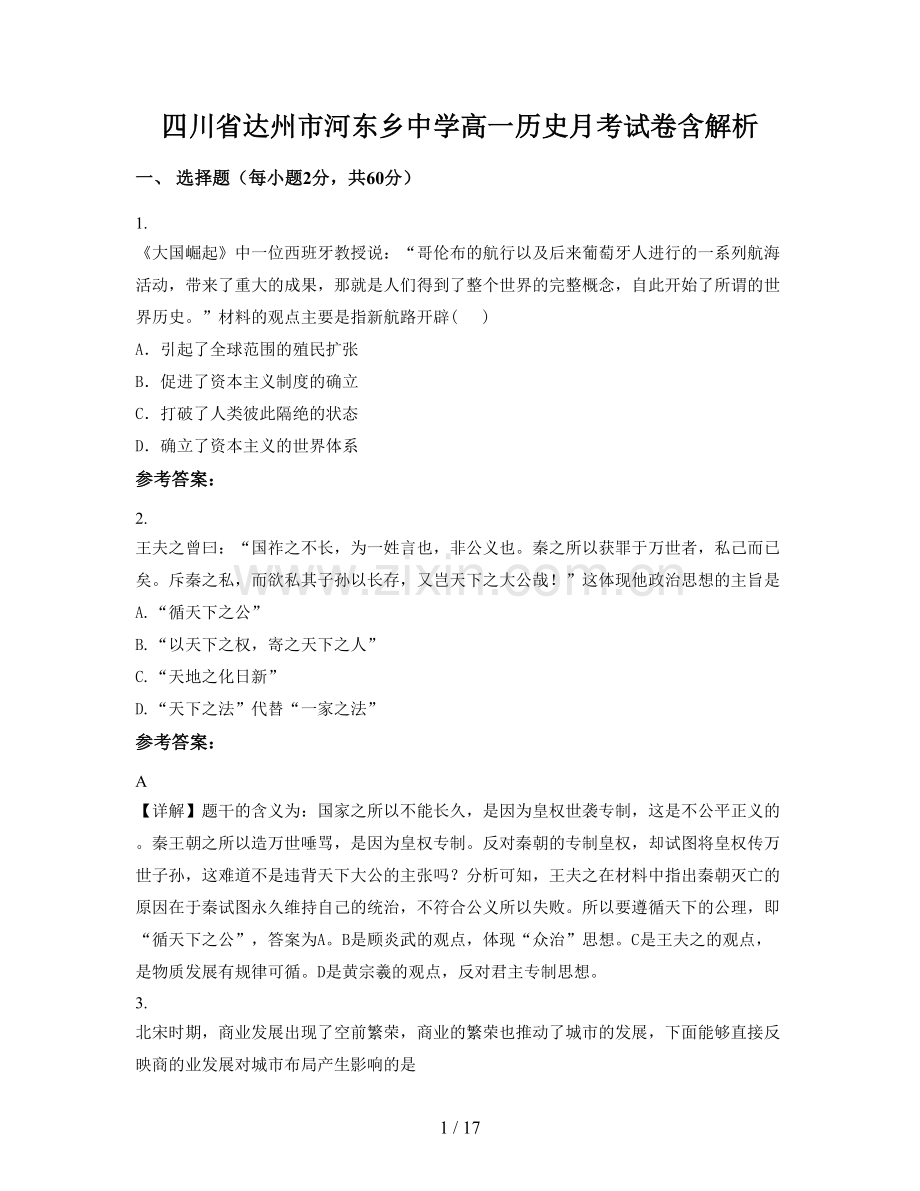 四川省达州市河东乡中学高一历史月考试卷含解析.docx_第1页