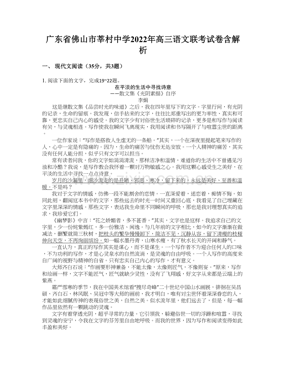 广东省佛山市莘村中学2022年高三语文联考试卷含解析.docx_第1页