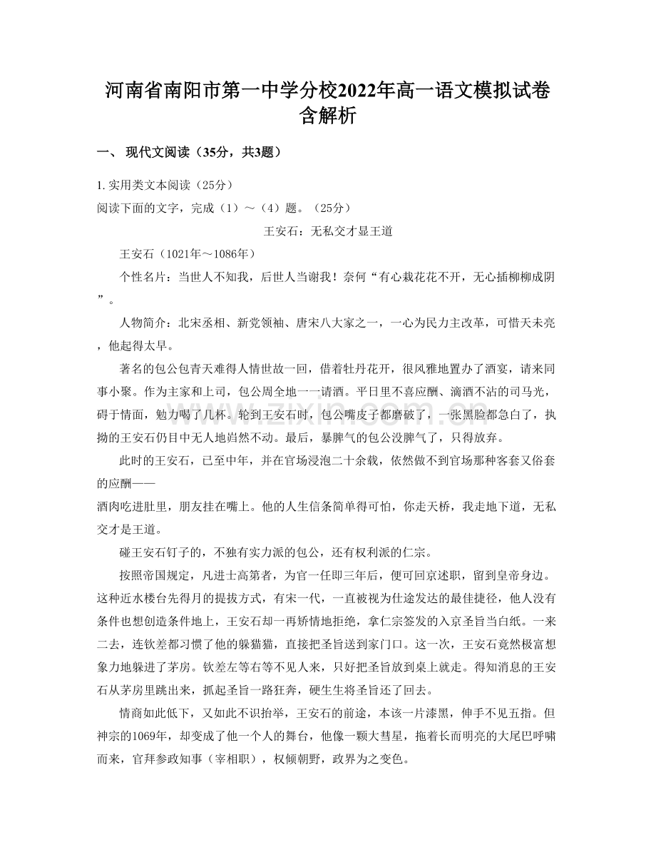 河南省南阳市第一中学分校2022年高一语文模拟试卷含解析.docx_第1页