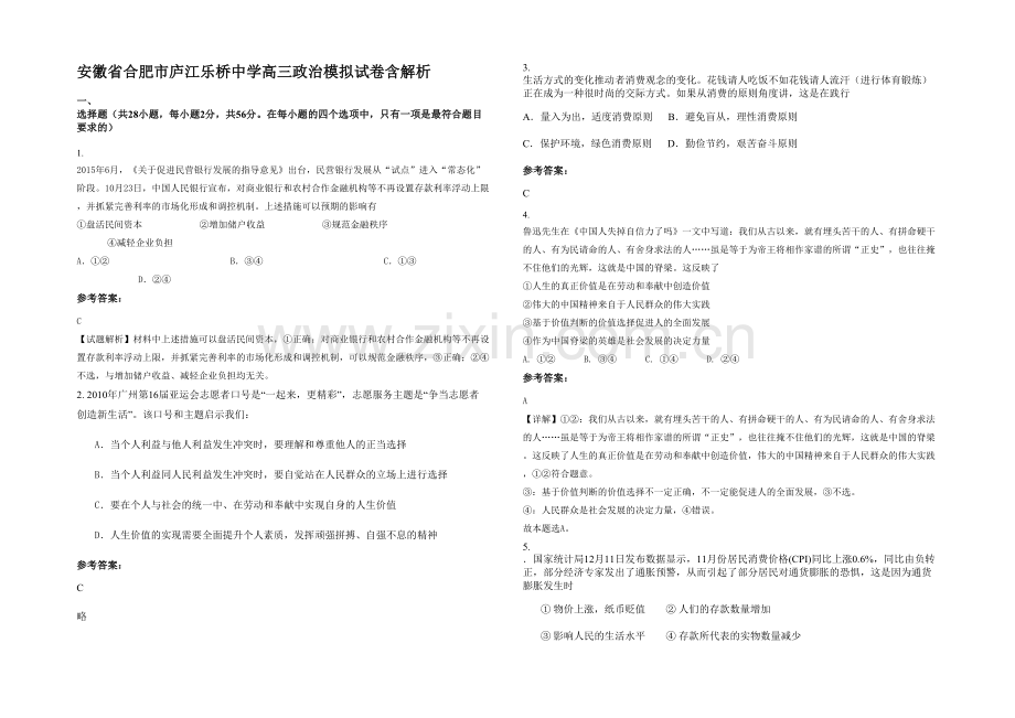 安徽省合肥市庐江乐桥中学高三政治模拟试卷含解析.docx_第1页