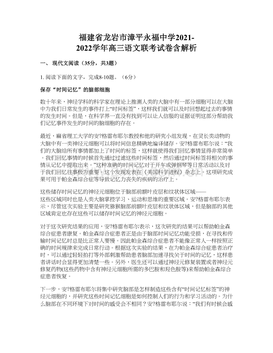 福建省龙岩市漳平永福中学2021-2022学年高三语文联考试卷含解析.docx_第1页