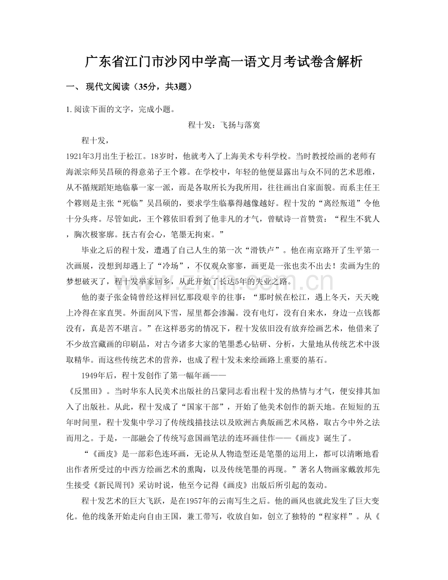 广东省江门市沙冈中学高一语文月考试卷含解析.docx_第1页