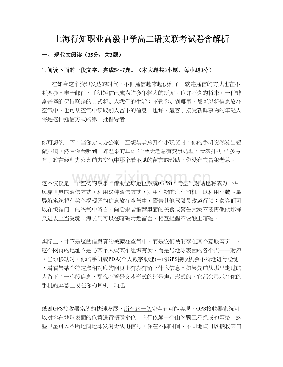 上海行知职业高级中学高二语文联考试卷含解析.docx_第1页