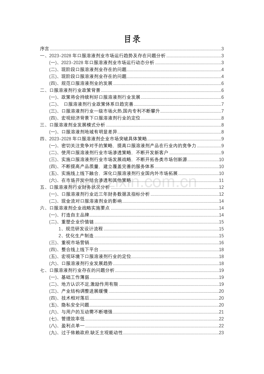 2023年口服溶液剂行业分析报告及未来五至十年行业发展报告.docx_第2页