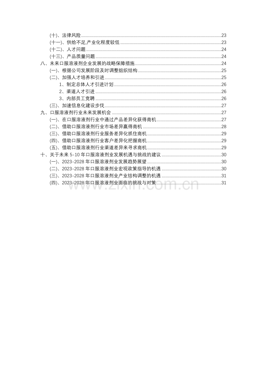 2023年口服溶液剂行业分析报告及未来五至十年行业发展报告.docx_第3页