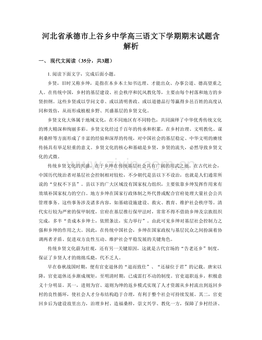 河北省承德市上谷乡中学高三语文下学期期末试题含解析.docx_第1页