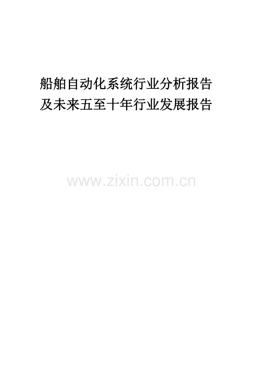 2023年船舶自动化系统行业分析报告及未来五至十年行业发展报告.docx_第1页