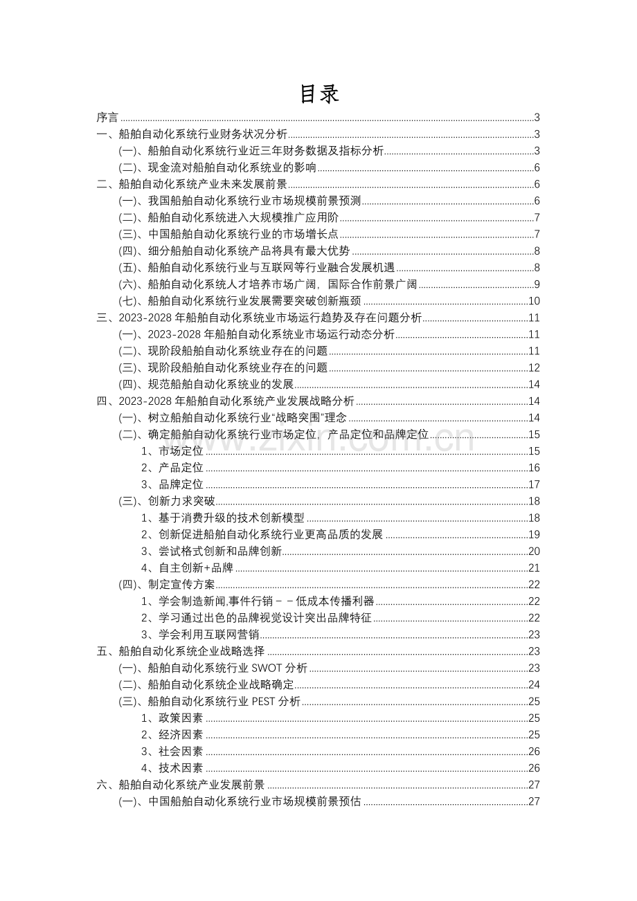 2023年船舶自动化系统行业分析报告及未来五至十年行业发展报告.docx_第2页