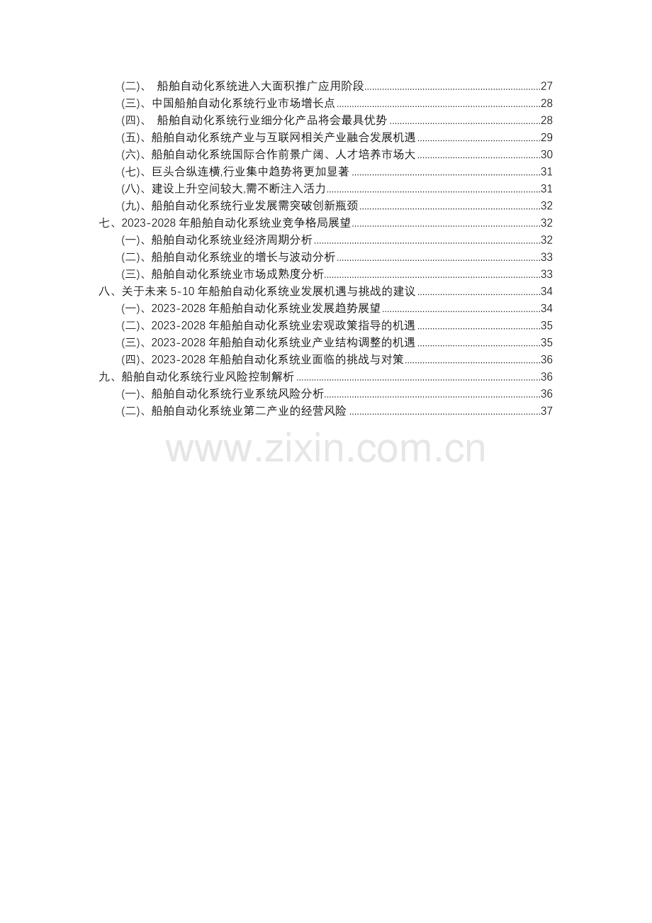 2023年船舶自动化系统行业分析报告及未来五至十年行业发展报告.docx_第3页