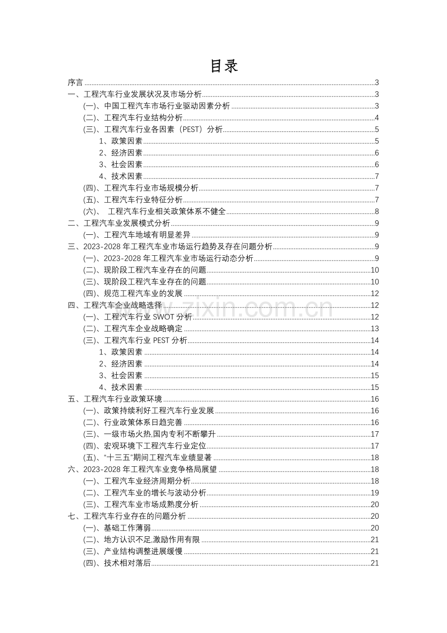 2023年工程汽车行业分析报告及未来五至十年行业发展报告.docx_第2页