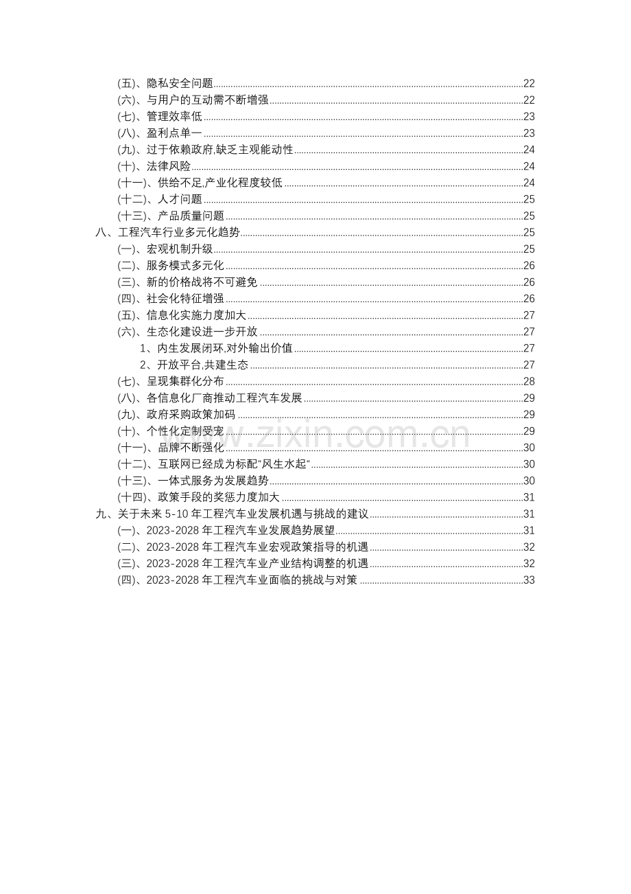 2023年工程汽车行业分析报告及未来五至十年行业发展报告.docx_第3页