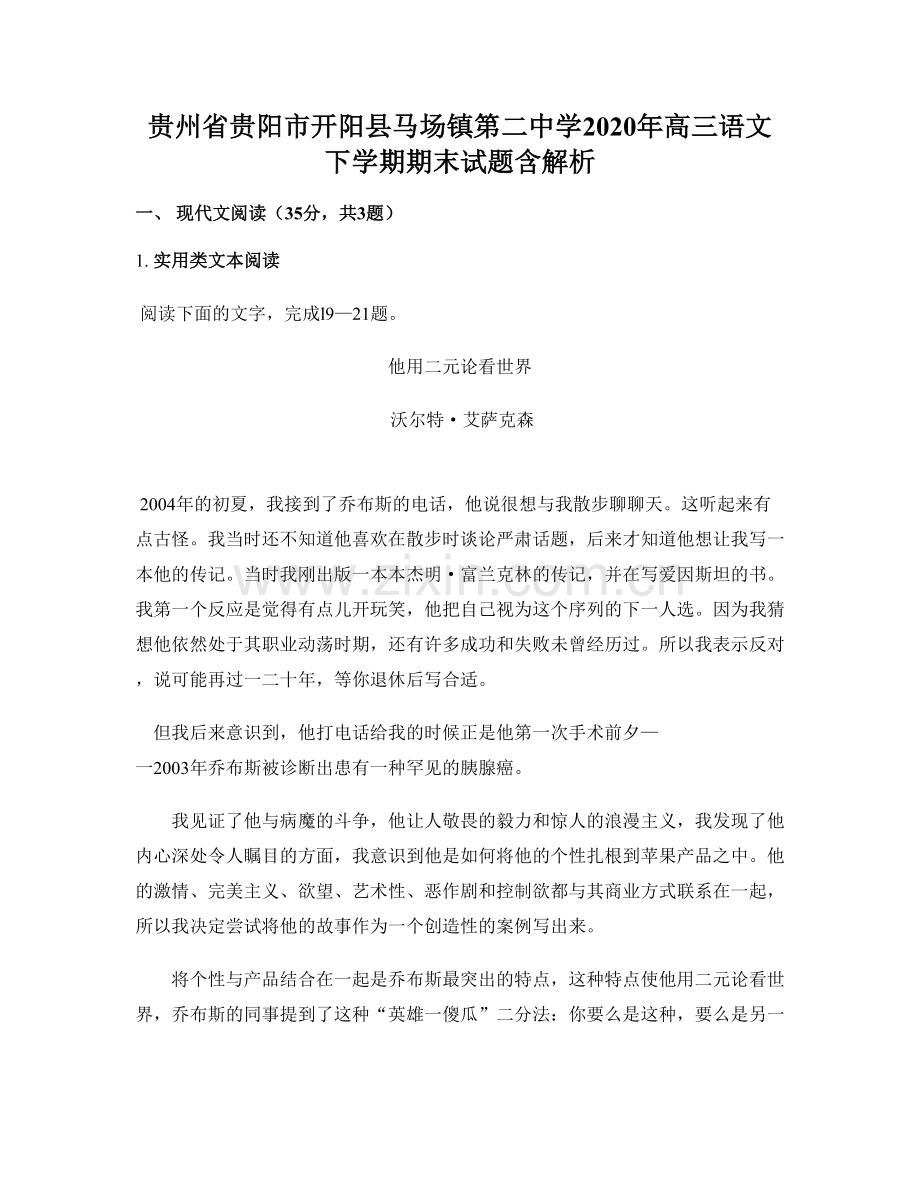 贵州省贵阳市开阳县马场镇第二中学2020年高三语文下学期期末试题含解析.docx_第1页