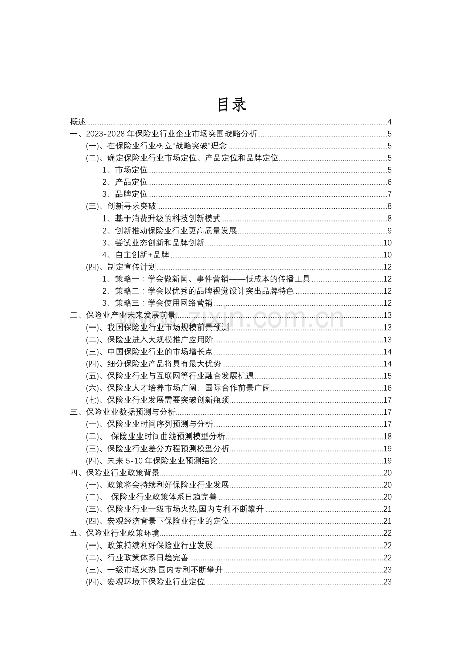 2023年保险业行业市场突围建议及需求分析报告.doc_第2页