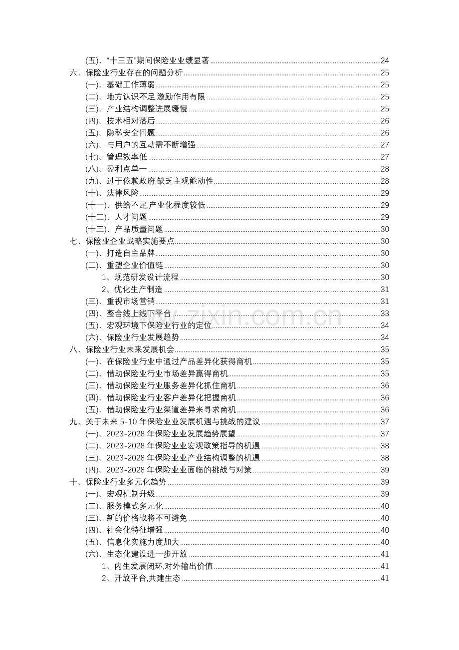 2023年保险业行业市场突围建议及需求分析报告.doc_第3页