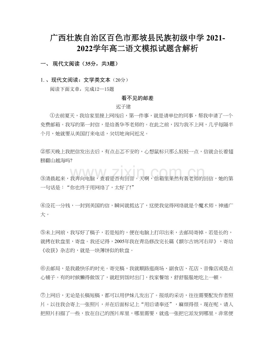 广西壮族自治区百色市那坡县民族初级中学-2021-2022学年高二语文模拟试题含解析.docx_第1页