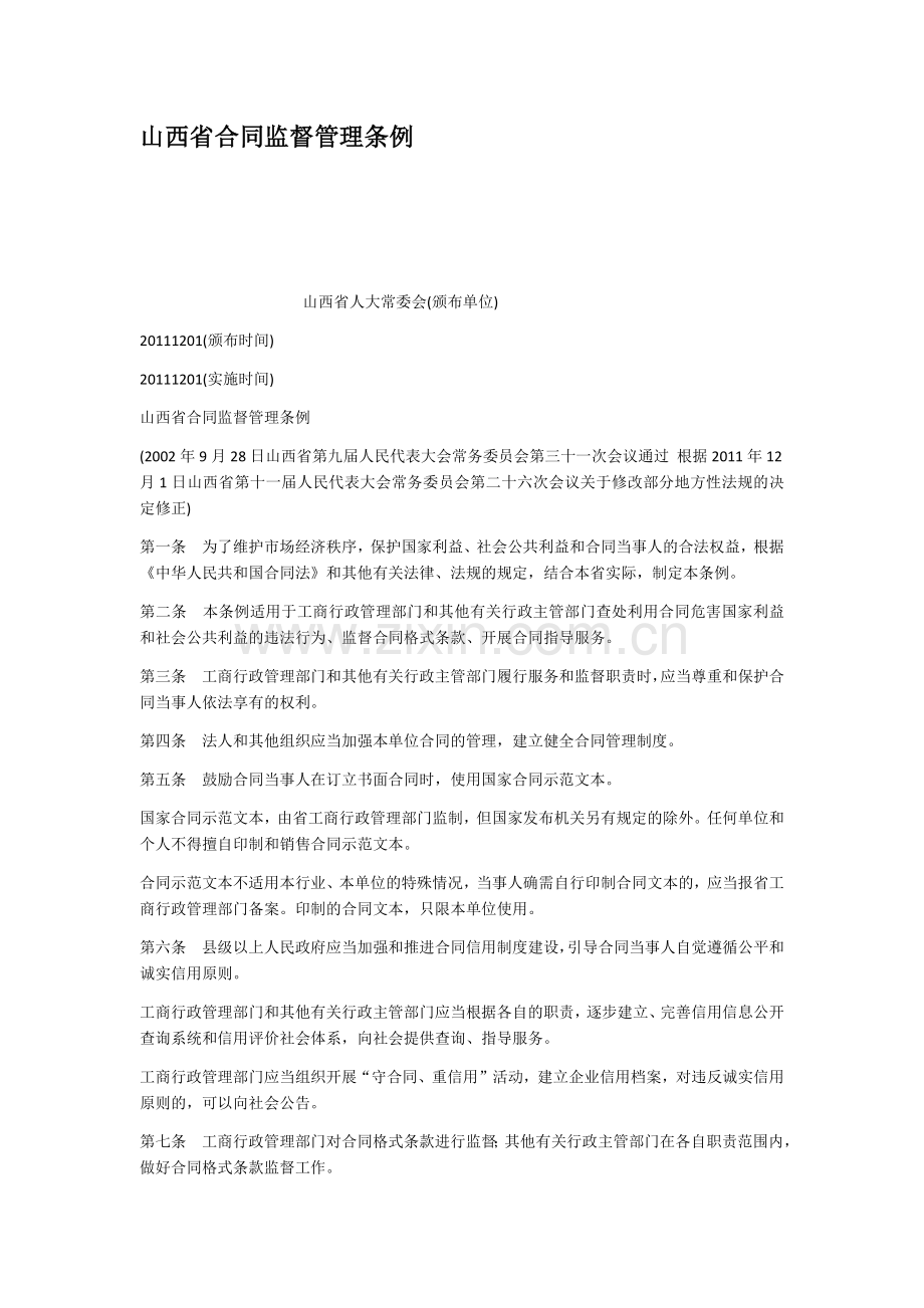 山西省合同监督管理条例.docx_第1页