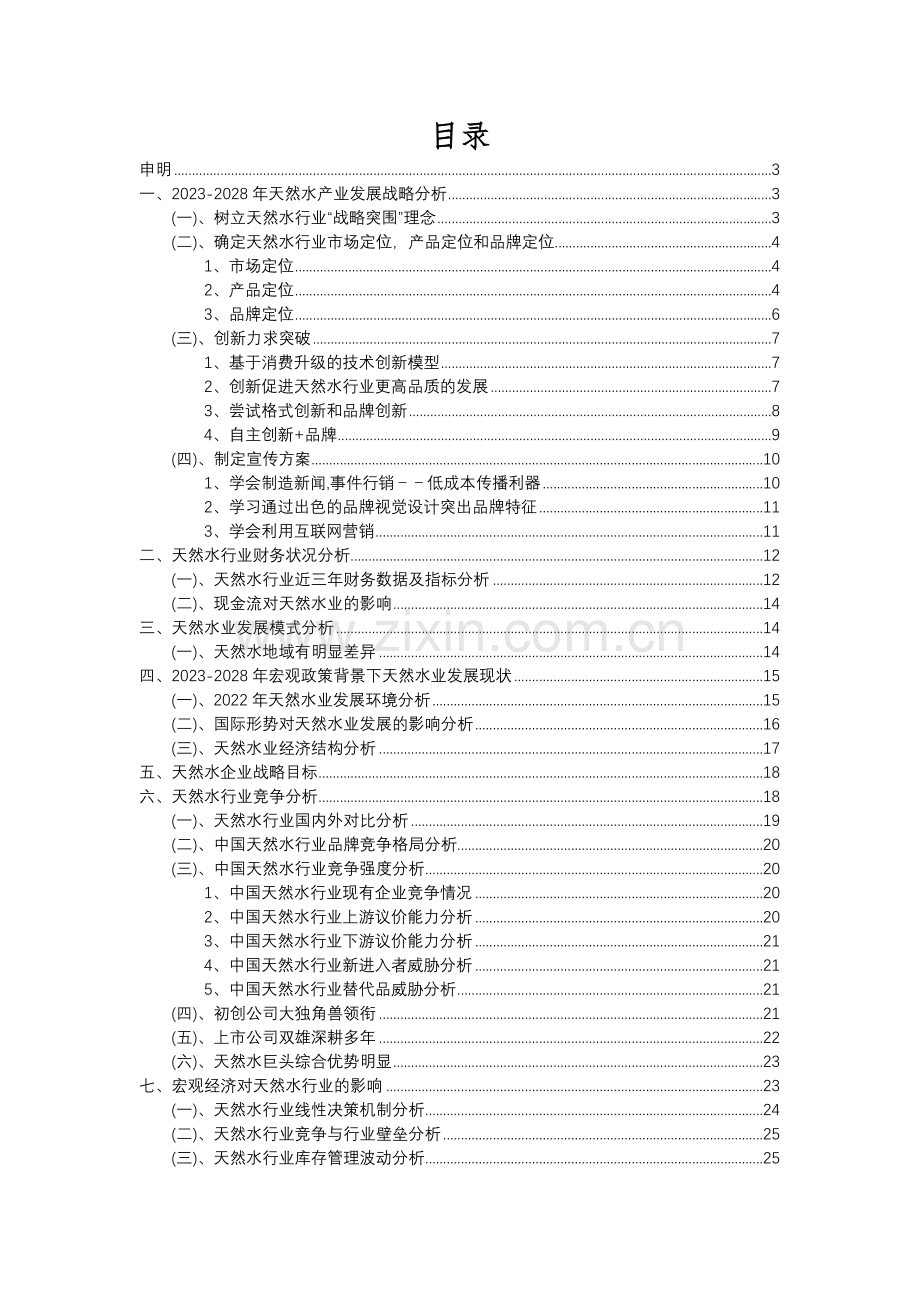 2023年天然水行业分析报告及未来五至十年行业发展报告.docx_第2页