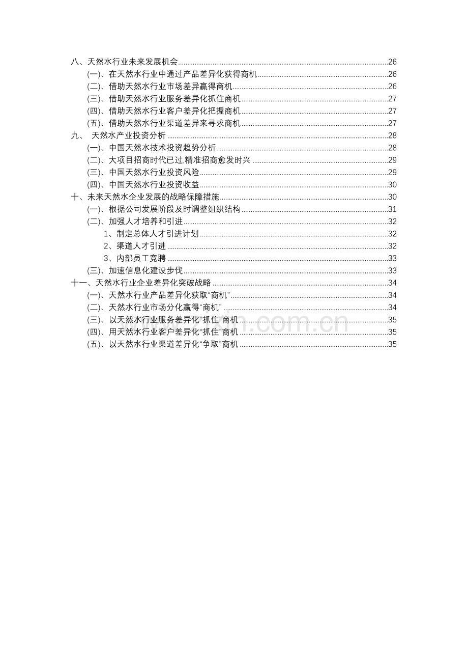 2023年天然水行业分析报告及未来五至十年行业发展报告.docx_第3页