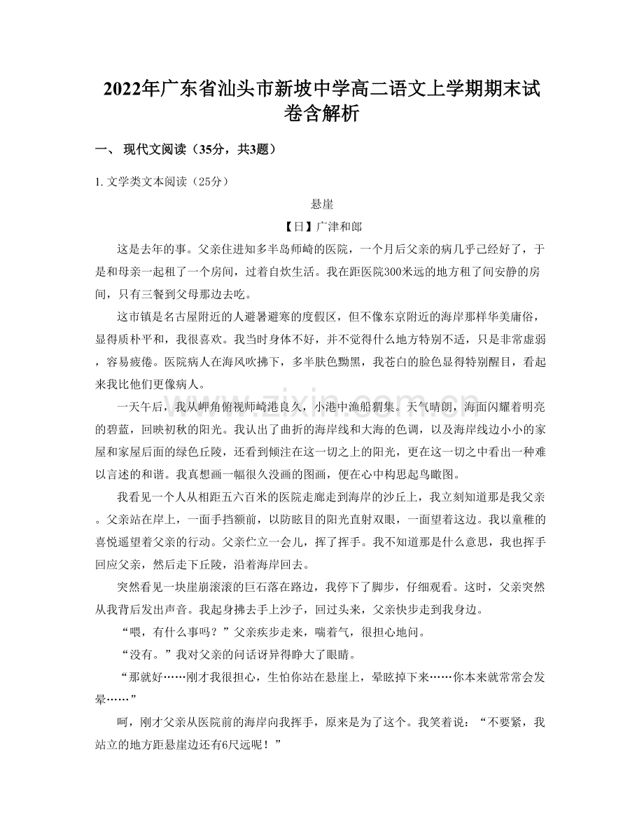 2022年广东省汕头市新坡中学高二语文上学期期末试卷含解析.docx_第1页