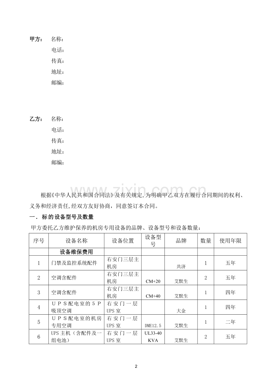 数据中心机房基础环境设备运维技术支持合同范本.doc_第2页