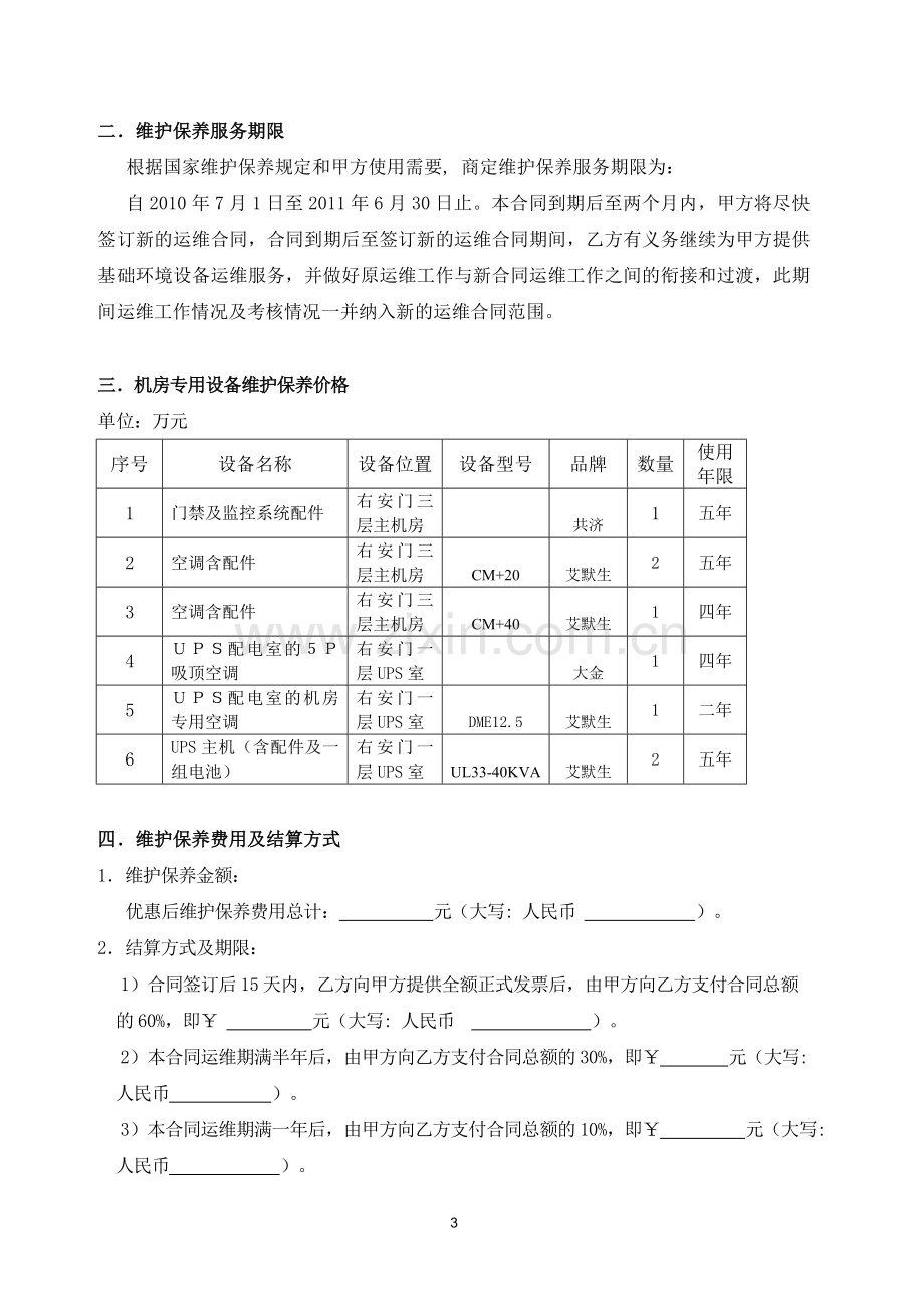 数据中心机房基础环境设备运维技术支持合同范本.doc_第3页