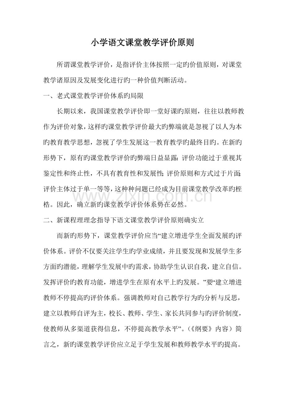 小学各学科课堂教学评价标准及评分细则.doc_第1页