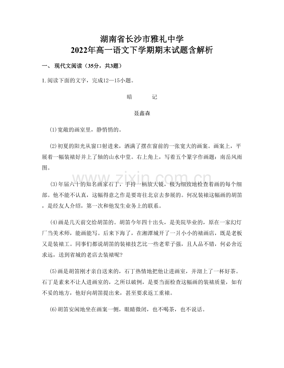 湖南省长沙市雅礼中学-2022年高一语文下学期期末试题含解析.docx_第1页