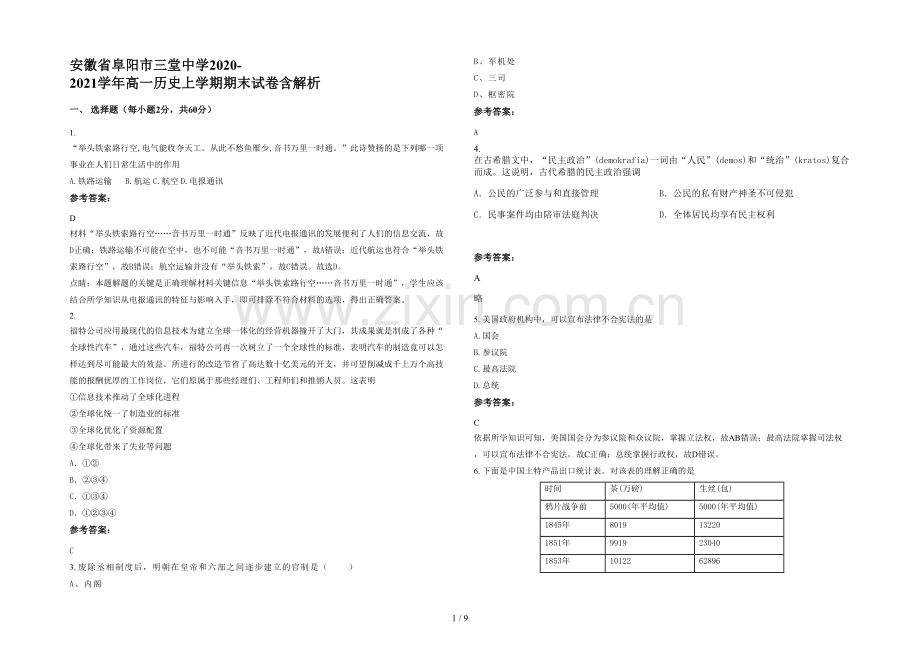 安徽省阜阳市三堂中学2020-2021学年高一历史上学期期末试卷含解析.docx_第1页