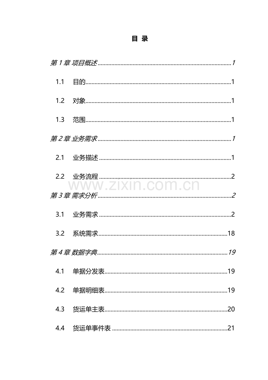 毕业设计之快递管理系统需求分析.doc_第2页