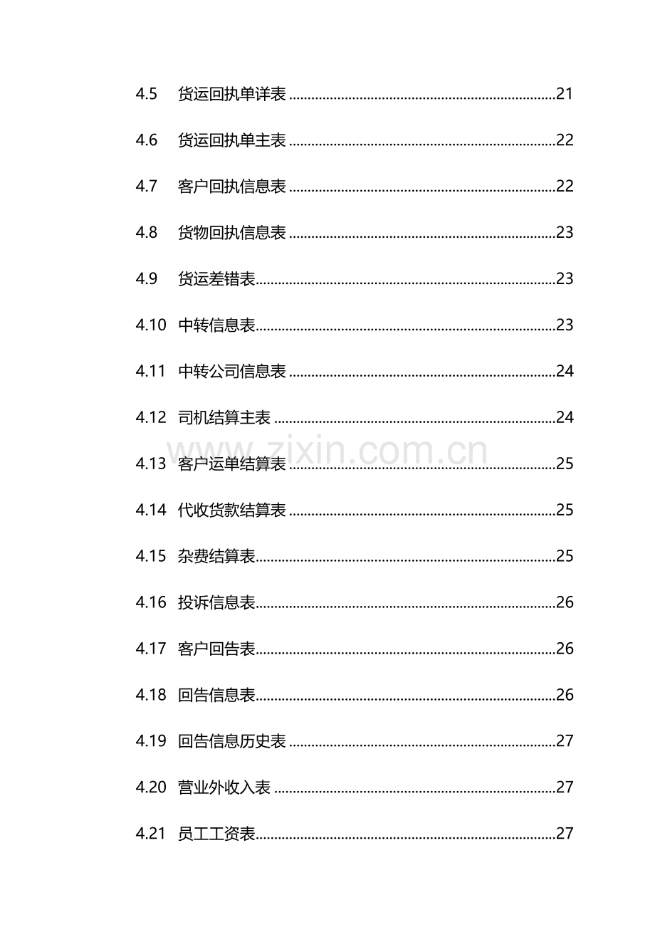 毕业设计之快递管理系统需求分析.doc_第3页