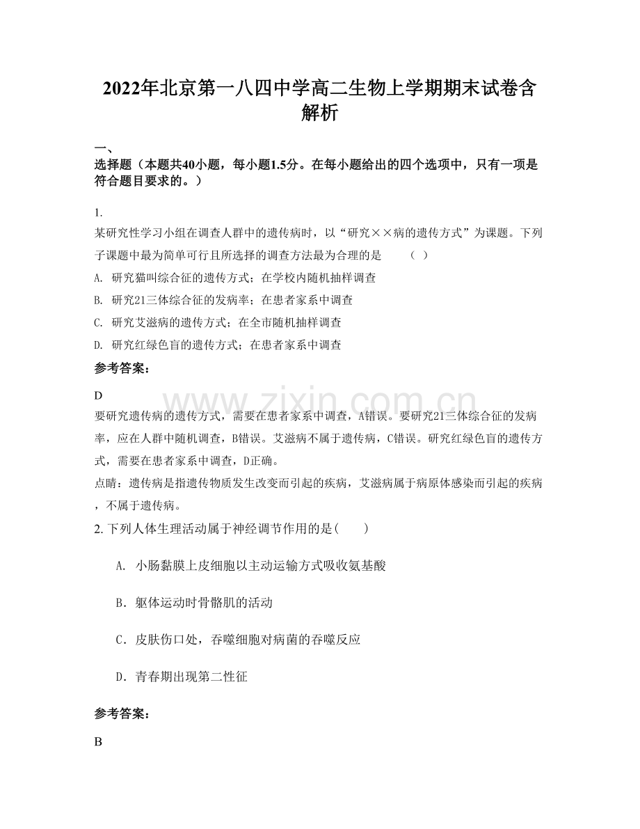 2022年北京第一八四中学高二生物上学期期末试卷含解析.docx_第1页