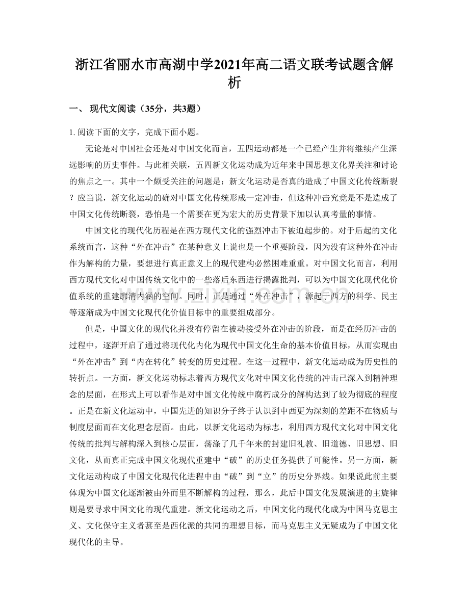 浙江省丽水市高湖中学2021年高二语文联考试题含解析.docx_第1页