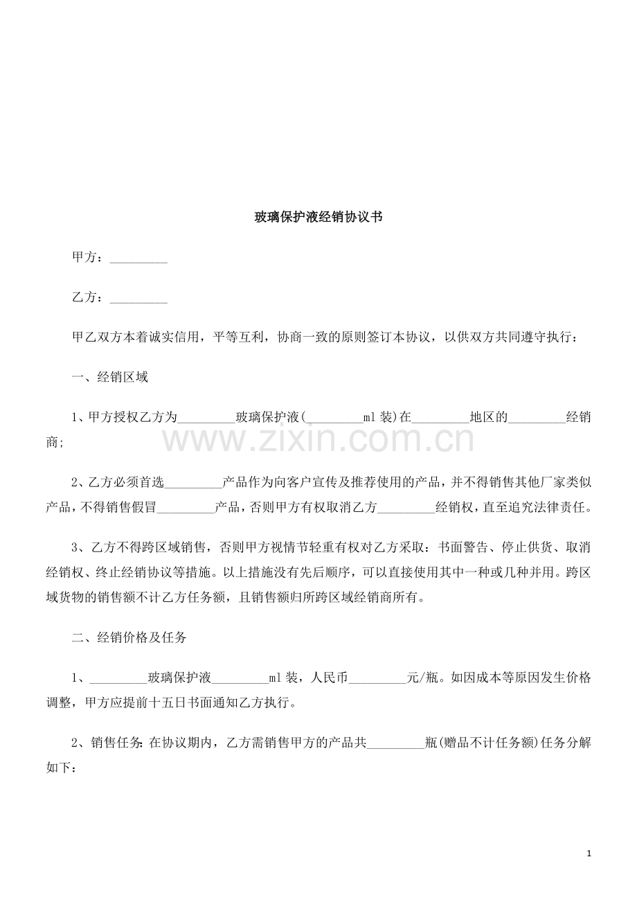 玻璃保护液经销协议书探讨与研究.doc_第1页