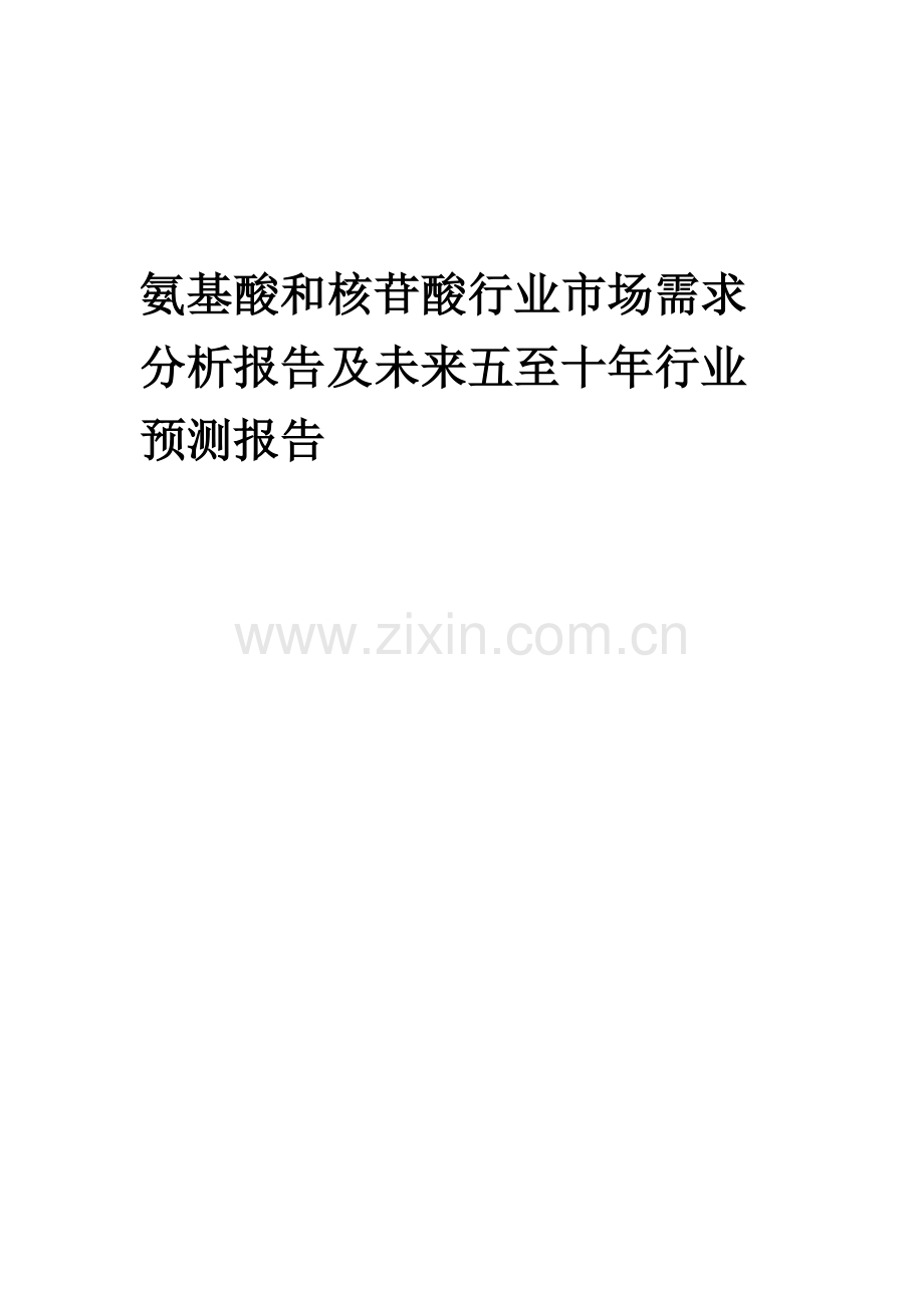 2023年氨基酸和核苷酸行业市场需求分析报告及未来五至十年行业预测报告.docx_第1页