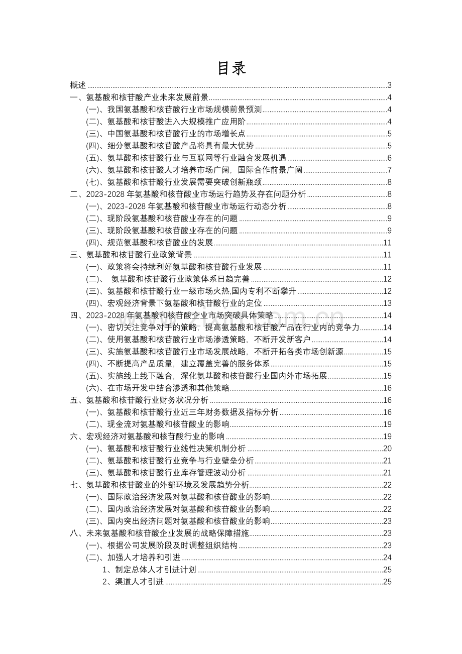 2023年氨基酸和核苷酸行业市场需求分析报告及未来五至十年行业预测报告.docx_第2页