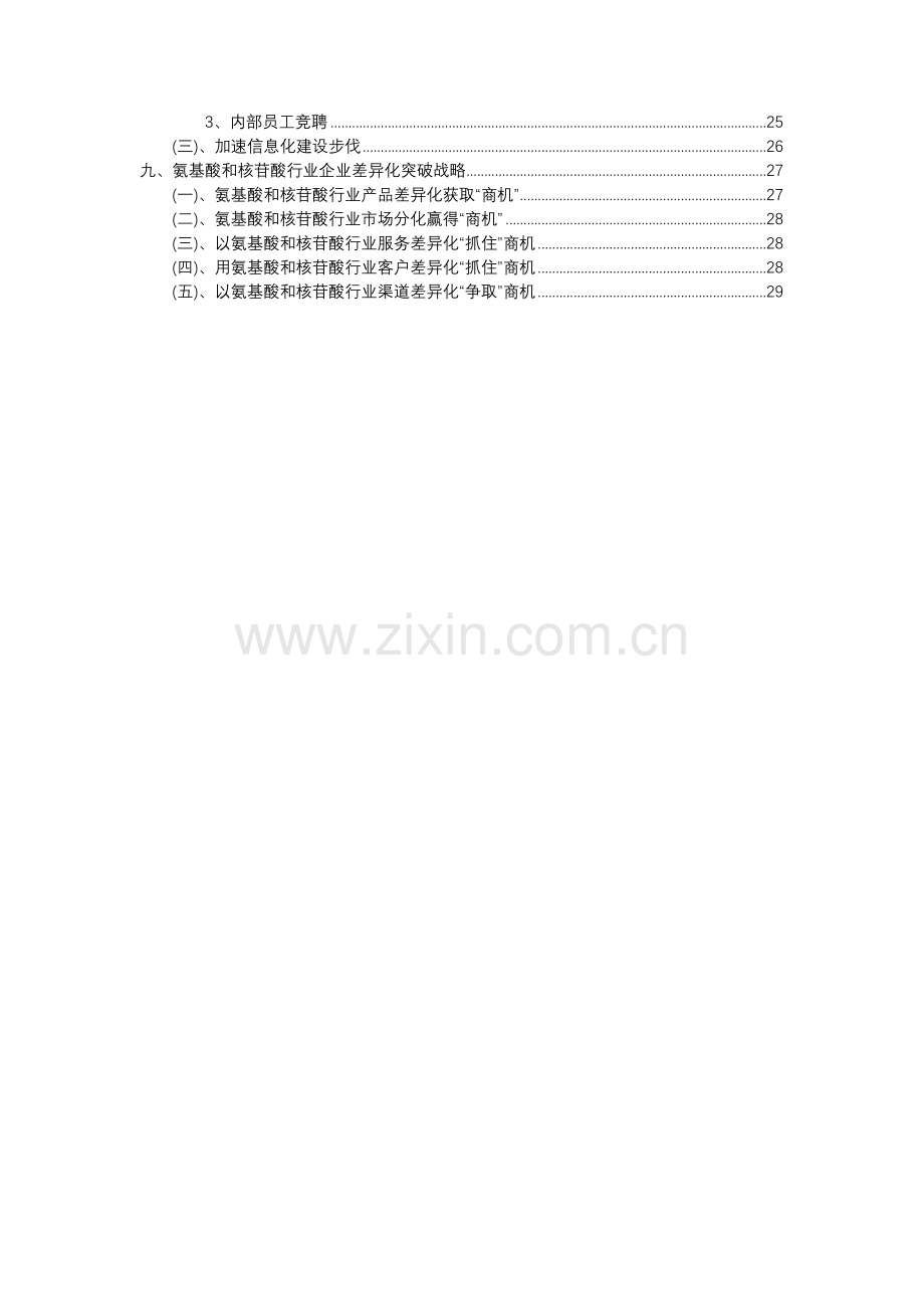 2023年氨基酸和核苷酸行业市场需求分析报告及未来五至十年行业预测报告.docx_第3页