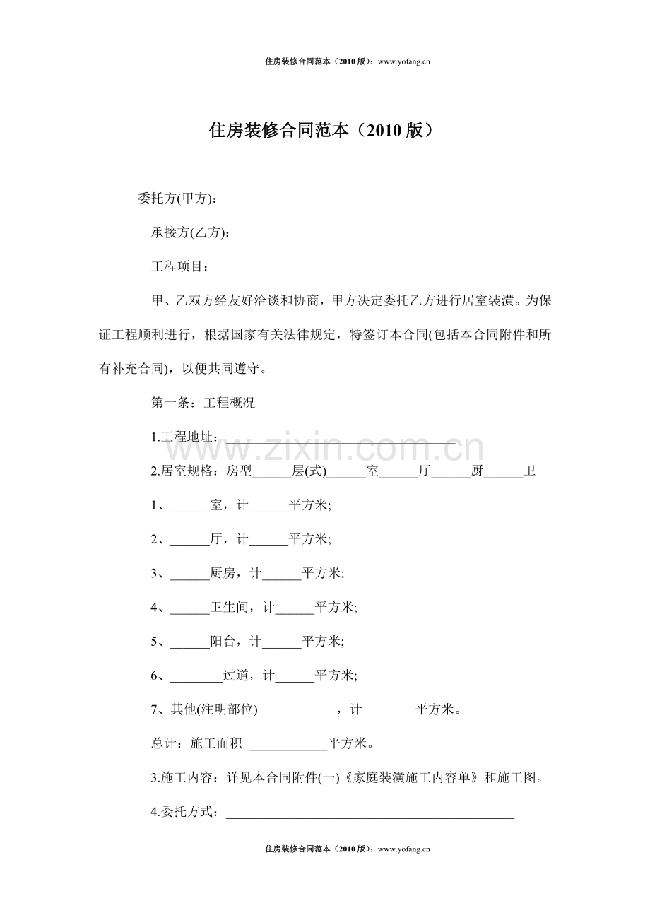 住房装修合同范本(2010版).docx_第1页