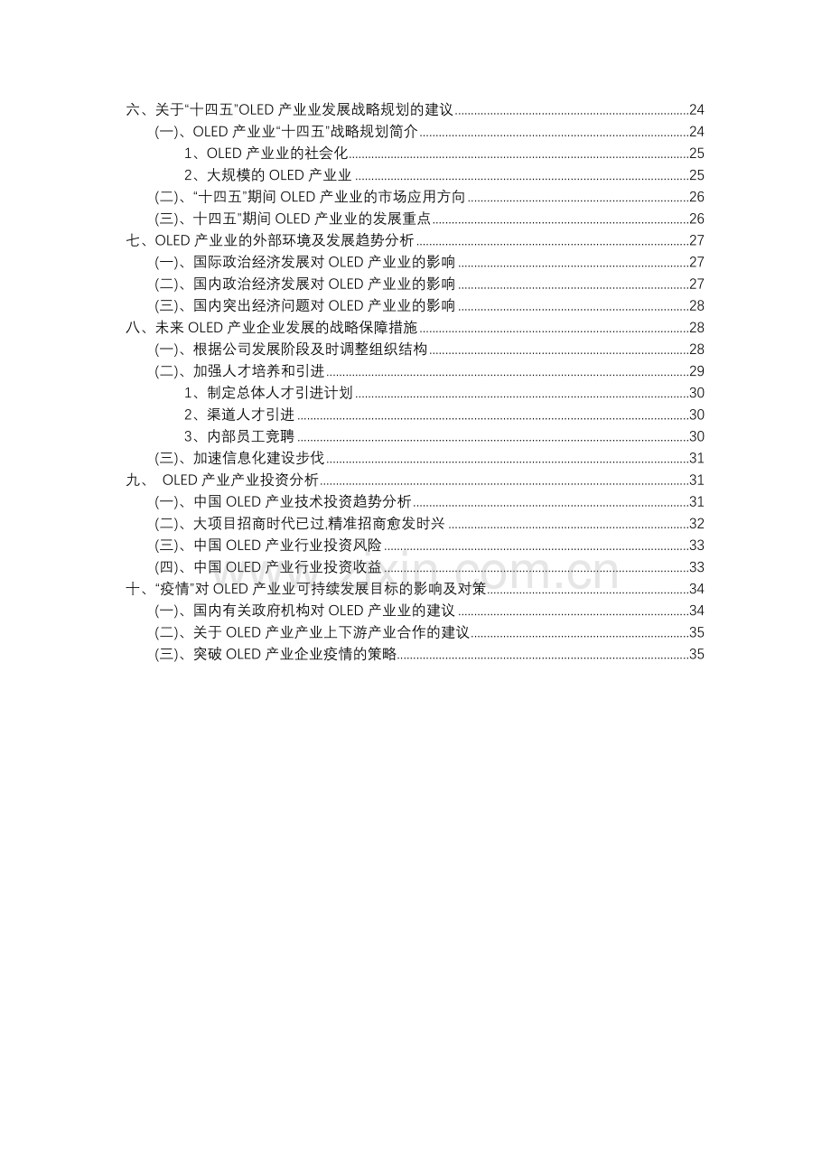 2023年OLED产业行业市场需求分析报告及未来五至十年行业预测报告.docx_第3页