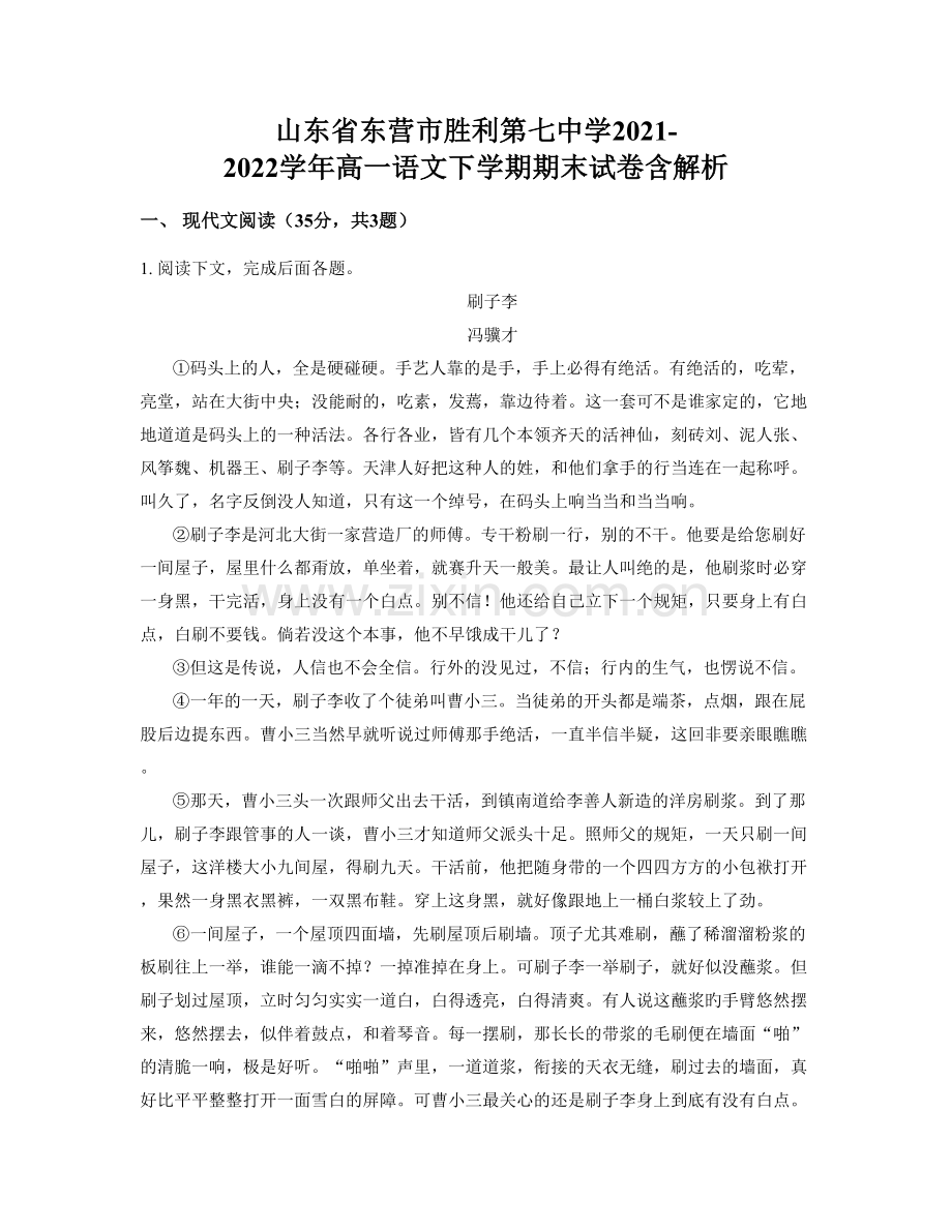 山东省东营市胜利第七中学2021-2022学年高一语文下学期期末试卷含解析.docx_第1页