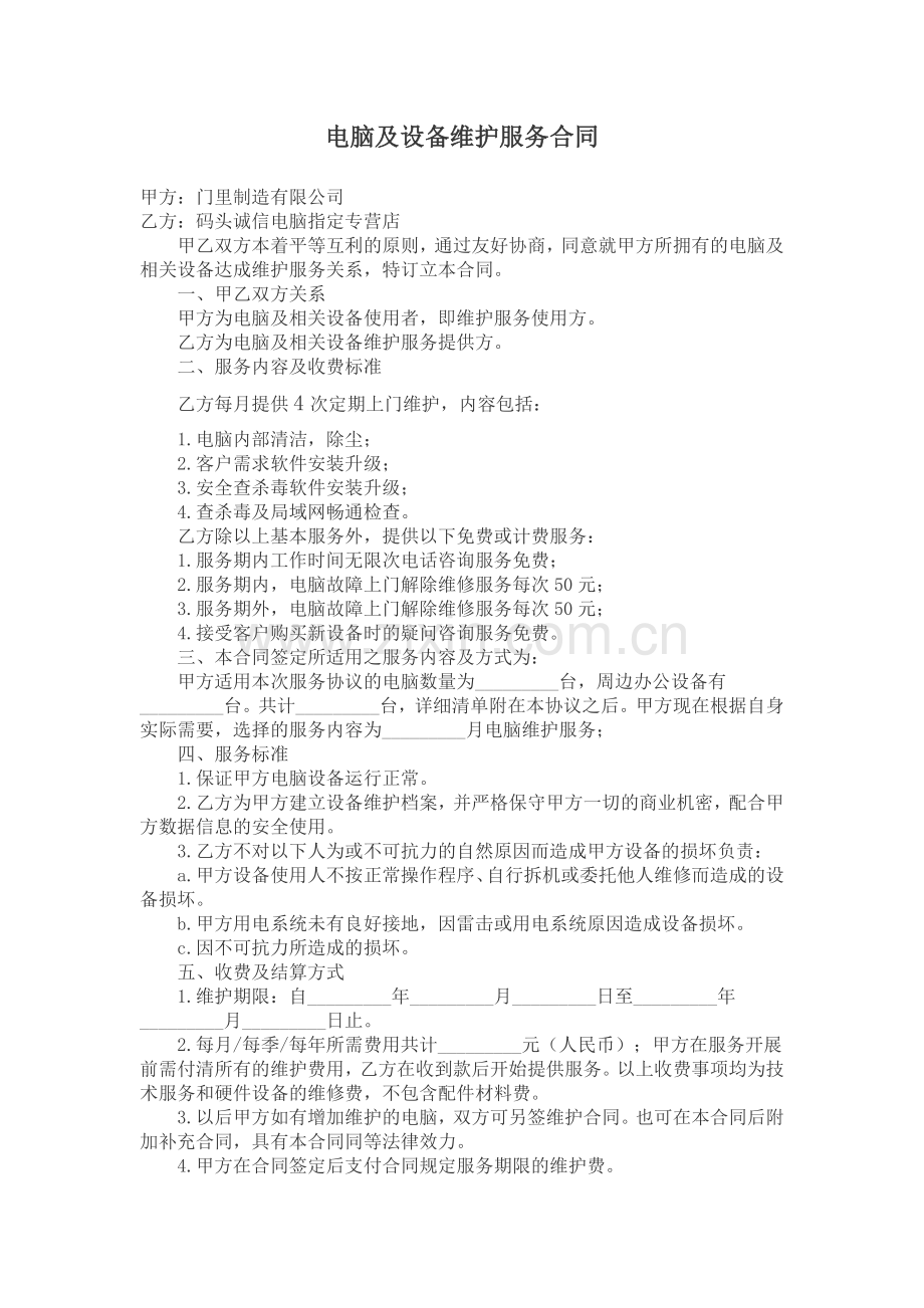 电脑及设备维护服务合同.docx_第1页