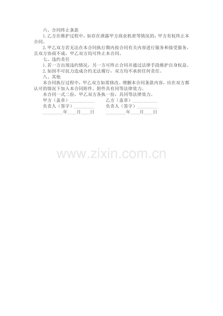 电脑及设备维护服务合同.docx_第2页